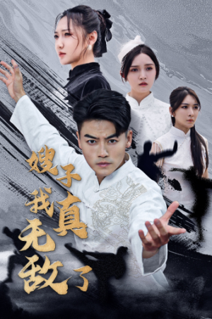 嫂子我真无敌了（50集）爱上了这部剧了