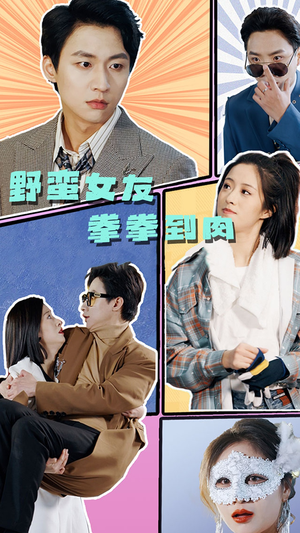 野蛮女友拳拳到肉（72集）最火短剧推荐