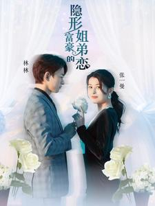 隐形富豪的姐弟恋(78集) 隐形富豪的姐弟恋(78集)红果短剧看全集