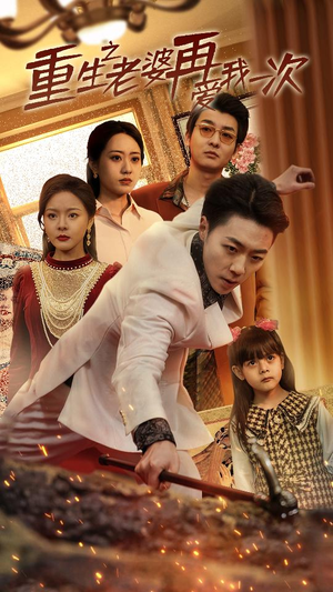 重生之老婆我在爱你一次（94集）最火短剧热播中