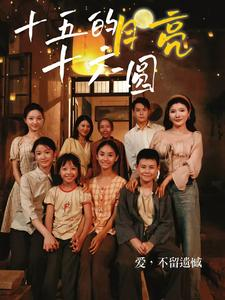 十五的月亮十六圆(60集) 十五的月亮十六圆(60集)短剧在哪里看