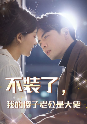 不装了，我的傻子老公是大佬（79集）在线看