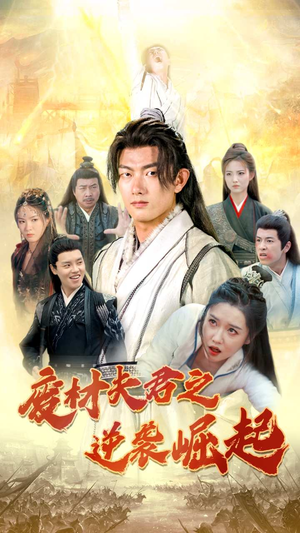 废材夫君之逆袭崛起(52集) 废材夫君之逆袭崛起(52集)独家资源免费看