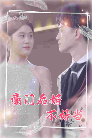 豪门后妈不好当(87集) 豪门后妈不好当(87集)短剧分享剧集