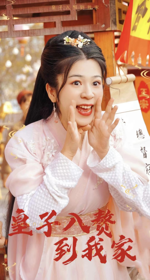 皇子入赘到我家（94集）全集免费看短剧