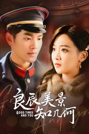 良辰美景知几何（79集）夸克网盘观看