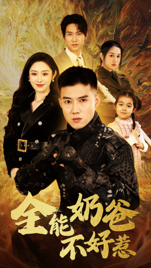 全能奶爸不好惹（91集）第32集