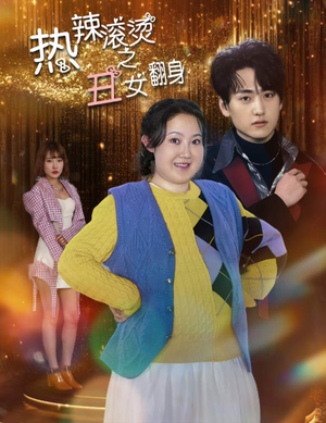 热辣滚烫之丑女翻身（85集）爆款短剧一起追