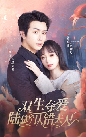 双生夺爱陆总你认错夫人了（94集）女主谁演的