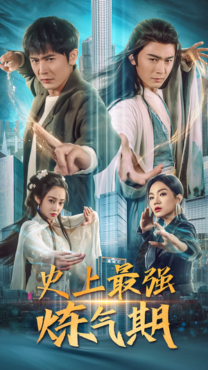 史上最强炼气期（81集）西瓜短剧免费看