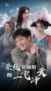 系统觉醒后我一飞冲天（100集）精彩短剧免费看