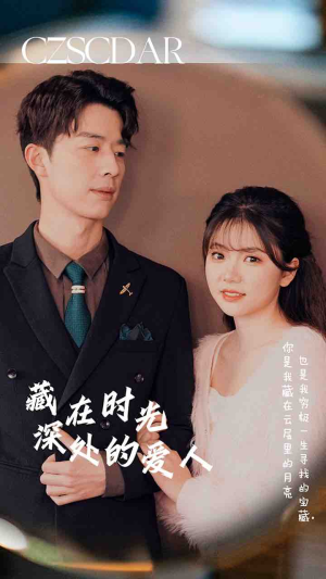 藏在时光深处的爱人（71集）免费短剧大全