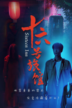 十六号客栈(79集) 十六号客栈(79集)精彩短剧追不停