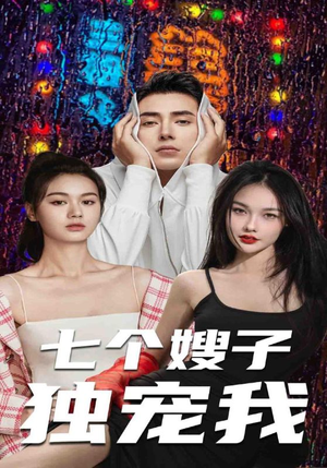 七个嫂子独宠我（100集）热门了短剧