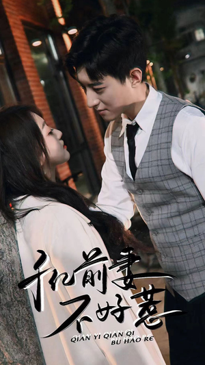 千亿前妻不好惹（80集）短剧抢先看全集