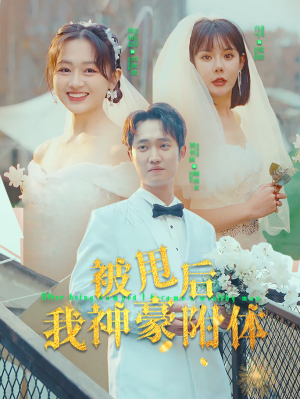 被甩后我神豪附体（102集）好看到停不下来