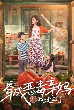 穿成恶毒亲妈后我洗白了（60集）热播短剧全集看