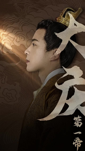 大庆第一帝（67集）独家内容免费看