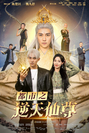 都市之逆天仙尊（78集）最近很火的短剧