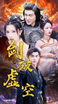 剑破虚空（80集）最火短剧推荐