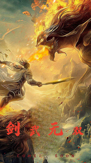 剑武无双（74集）免费短剧大全