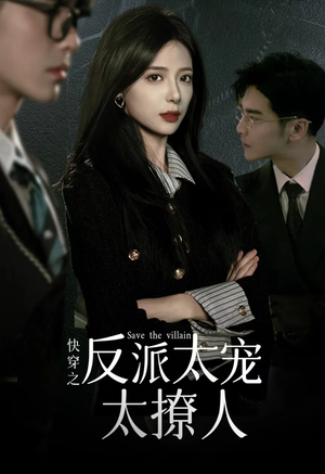 快穿之反派太宠太撩人（89集）小短剧抢先看