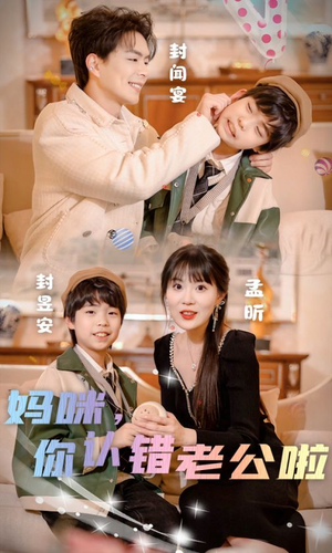 妈咪，你认错老公啦（84集）怎么看全集