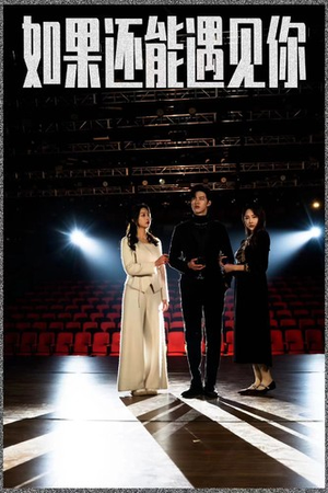 如果还能遇到你(84集) 如果还能遇到你(84集)热门短剧推广