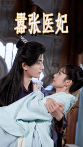 嚣张医妃（102集）经典老剧免费看