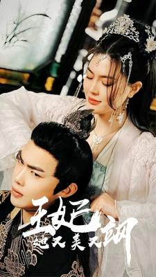 新：王妃她又美又飒（86集）全季一次看完
