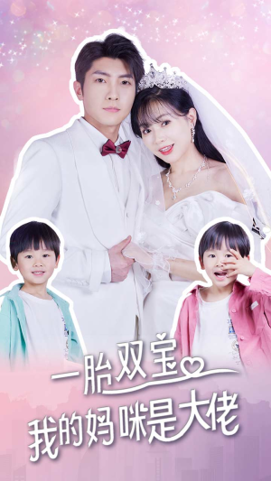 一胎双宝，我的妈咪是大佬（91集）好看的短剧电影