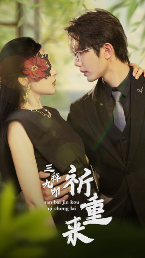 三拜九叩祈重来（77集）短剧精彩推荐