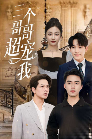 三个哥哥超宠我(50集) 三个哥哥超宠我(50集)深深爱上这部剧