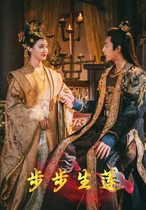 步步生莲（80集）短视频追剧推荐