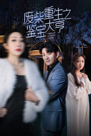 废材重生之鉴宝大亨（85集）一起看短剧