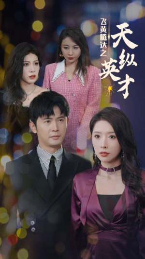 飞黄腾达之天纵英才（69集）这部短剧太好看