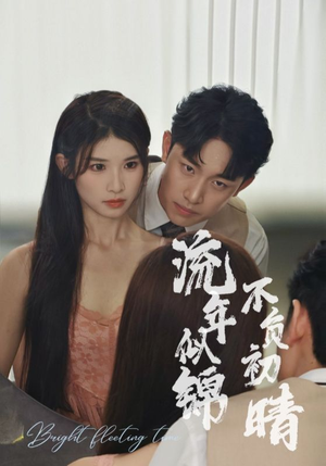 流年似锦不负初晴（36集）追短剧关注我