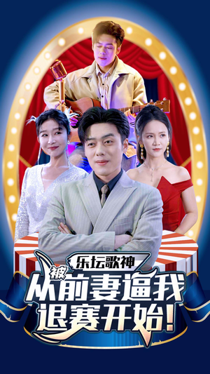 乐坛歌神从被前妻逼我退赛开始（80集）每天分享短剧