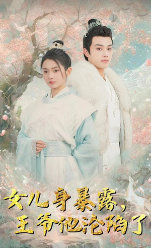 女儿身暴露,王爷他沦陷了(99集) 女儿身暴露,王爷他沦陷了(99集)在线观看