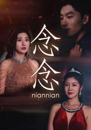 念念（95集）女主谁演的