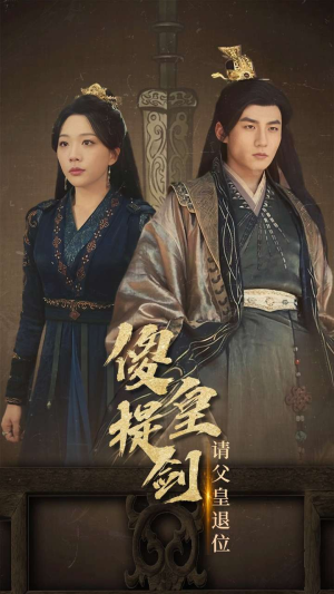 傻皇提剑请父皇退位(69集) 傻皇提剑请父皇退位(69集)1-102集