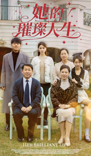 她的璀璨人生（59集）精彩片段