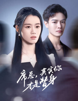 席总，其实你才是替身（73集）热播短剧全集看