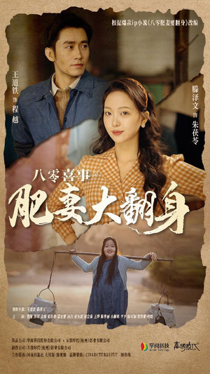 八零喜事：肥妻大翻身（80集）零花钱看整部剧