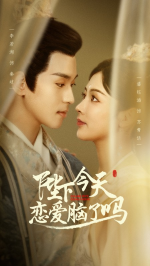 陛下今天恋爱脑了吗（97集）精彩短剧来袭