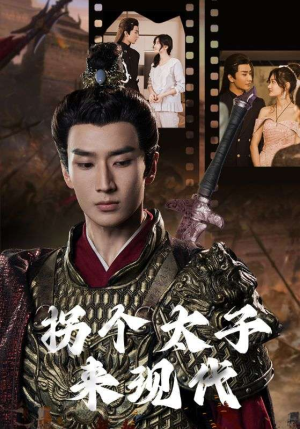 拐个太子来现代（79集）这部短剧太好看