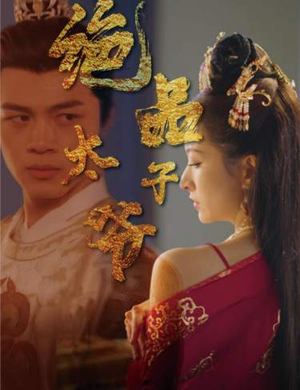 绝品太子爷(78集) 绝品太子爷(78集)全集免费观看