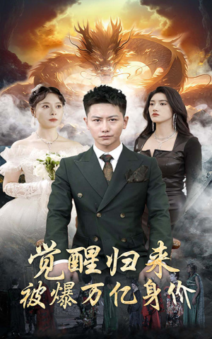 觉醒归来,被爆万亿身价(65集) 觉醒归来,被爆万亿身价(65集)热播短剧分享