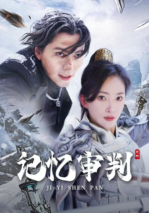 脑波审判（70集）免费短剧就是爽