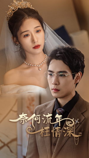 奈何流年枉情深(96集) 奈何流年枉情深(96集)精彩短剧看不停